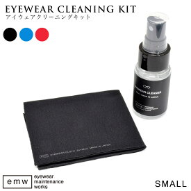アイウェアクリーニングキット SMALL クリーナー クロス メガネ拭き レンズ拭き EYEWEAR CLEANING KIT emw シンプル オシャレ お洒落 プレゼント プチギフト 日本製 [ACC]