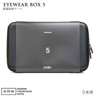 アイウェアボックス 5本収納可能 EYEWEAR BOX5 メガネ収納ケース 眼鏡ケース 大容量 軽い シンプル オシ…