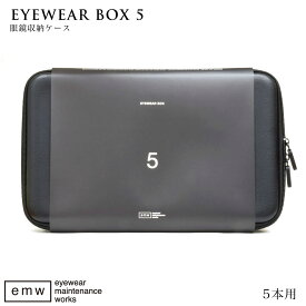 アイウェアボックス 5本収納可能 EYEWEAR BOX5 メガネ収納ケース 眼鏡ケース 大容量 軽い シンプル オシャレ お洒落 丈夫 旅行 出張 便利 emw [ACC]