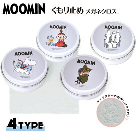 【ネコポス：2個まで】くもり止めメガネクロス ムーミン リトルミイ スナフキン ニョロニョロ アンチフォグ レンズクロス めがね 眼鏡 サングラス ゴーグル ヘルメット お手入れ マスク 雨の日 くもり防止 曇り止め [ACC]