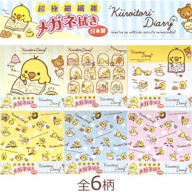 【ネコポス：3個まで】 キイロイトリダイアリー メガネ拭き レンズ拭き きいろいとり リラックマ レンズクロス SAVINAMX サヴィーナミニマックス 日本製 [ACC]