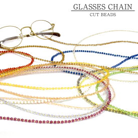 【ネコポス：3個まで】 カットビーズ グラスチェーン メガネチェーン グラスコード グラスホルダー お洒落 おしゃれ プレゼント ギフト 母の日 敬老の日 レディース [ACC]