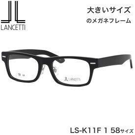 大きいサイズ ランチェッティ LANCETTI メガネ サングラス LS-K11F 1 58サイズ ラージサイズ ビッグサイズ キングサイズ 大きめ ワイド ランセッティ プレゼント ギフト メンズ レディース