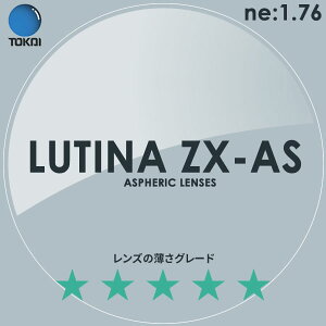 LUTINA ZX AS TOKAI 東海光学 度付き ブルーライトカット レンズ ルティーナ 1.76 外面非球面 TBS マツコの知らない世界