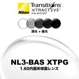 ニコン ライト3-BAS 1.60内面非球面 調光偏光レンズ NL3-BAS XTPG NIKON LITE3-BAS TRANSITIONS XTRACTIVE POLARIZED トランジションズエクストラアクティブポラライズド 度付き