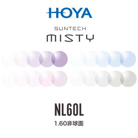 ニュールックス1.60 サンテックミスティ 1.60非球面 調光レンズ HOYA NULUX 1.60 SUNTECH MISTY ホヤ 度付き