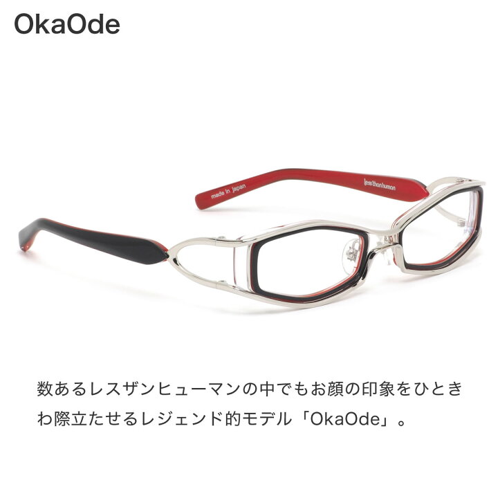 楽天市場】レスザンヒューマン Less than human メガネ OkaOde 1010N 