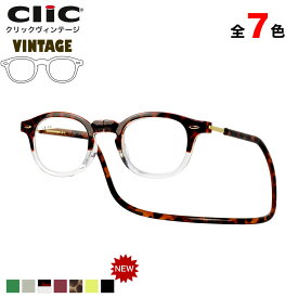 クリックヴィンテージ Clic VINTAGE リーディンググラス 老眼鏡 シニアグラス 首にかける 首掛け ヴィンテージ お洒落 おしゃれ プレゼント ギフト 誕生日 父の日 母の日 敬老の日 クリックリーダー clicreaders メンズ レディース 日本沈没 世良教授 日曜劇場 ドラマ [ACC]