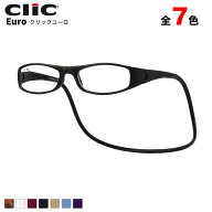 クリックユーロ Clic EURO リーディンググラス 老眼鏡 シニアグラス 首にかける 首掛け ユーロ お洒落 お…