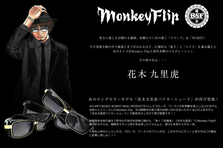 楽天市場 花木九里虎 C1 56サイズ Monkey Flip モンキーフリップ サングラス Monkeyflip Bsf 花木九里虎 バイカーシェード クローズ Worst メンズ レディース メガネ サングラスのthat S
