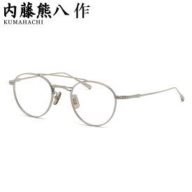 内藤熊八作 N-303W 3 48 メガネ ナイトウクマハチサク 908 ダブルブリッジ ツーブリッジ 鯖江 日本製 国産 made in Japan メンズ レディース