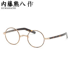 内藤熊八作 N-308 1 44 メガネ ナイトウクマハチサク 908 一山 丸メガネ 鯖江 日本製 国産 made in Japan メンズ レディース