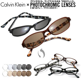 カルバンクライン 調光 サングラス 眼鏡 色が変わる UVカット 紫外線カット フォトクロミック CalvinKlein CK5848A PC あす楽対応 UV400 ダテメガネ 2WAY [OS]