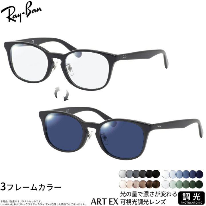楽天市場】レイバン RX5386D 51サイズ 可視光調光 アートEX サングラス 