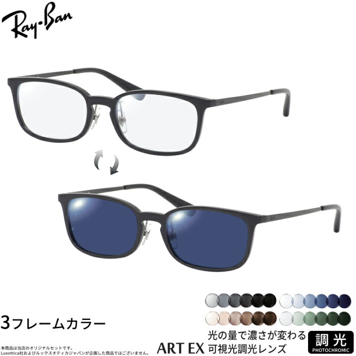 楽天市場】レイバン RX7182D 53サイズ 可視光調光 アートEX サングラス 