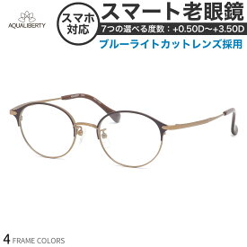 アクアリバティ AQ22523 スマート老眼鏡 ブルーライトカット 標準装備 PCメガネ UVカット 紫外線カット AQUALIBERTYスマホ老眼 リーディンググラス シニアグラス [OS]