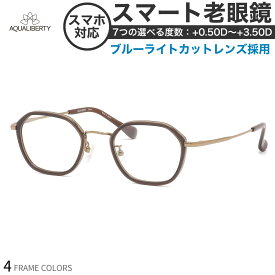 アクアリバティ AQ22526 スマート老眼鏡 ブルーライトカット 標準装備 PCメガネ UVカット 紫外線カット AQUALIBERTYスマホ老眼 リーディンググラス シニアグラス [OS]