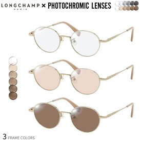 ロンシャン LO2500J 調光 サングラス 眼鏡 度付き 色が変わる UVカット 紫外線カット フォトクロミック LONGCHAMP あす楽対応 UV400 ダテメガネ 2WAY [OS]