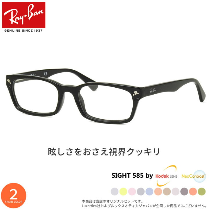 楽天市場 レイバン Rx5017a 52サイズ サングラス Sight585 サイト585 サングラス 度付き Kodak Neocontrast コダック ネオコントラスト メガネ テレワーク 夜間運転 Uvカット 紫外線カット Ray Ban Os メガネ サングラスのthat S