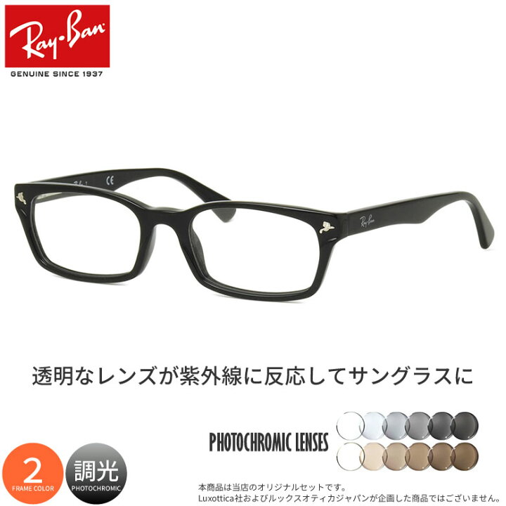 楽天市場 レイバン Rx5017a 52サイズ 調光 サングラス 眼鏡 度付き 色が変わる Uvカット 紫外線カット フォトクロミック Ray Ban あす楽対応 Uv400 ダテメガネ 2way Os メガネ サングラスのthat S