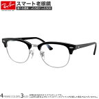レイバン RX5154 49サイズ 51サイズ スマート老眼鏡 ブルーライトカット PCメガネ UVカット 紫外線カット Ray-Ban あす楽対応 スマホ老眼 リーディンググラス シニアグラス UV400 [OS]