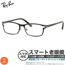 【スマート老眼鏡】 高性能老眼鏡 レイバン RX8727D 老眼鏡 ブルーライトカット PCメガネ スマホ老眼 リーディンググ…