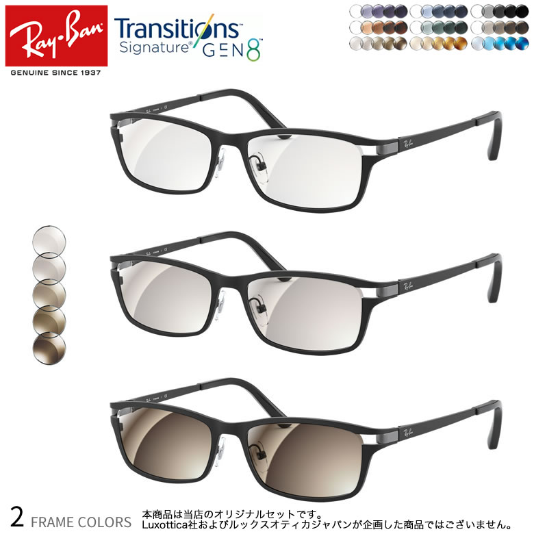 オシャレな伊達メガネからサングラスに変化する 8種類から選んで あなただけのカスタムサングラスを 調光レンズの最高峰 売り出し 人気の製品 トランジションズ シグネチャー GEN8 レイバン RX8727D 調光 ダテメガネ 度付き 眼鏡 2WAY Ray-Ban サングラス OS 色が変わる 可視光調光