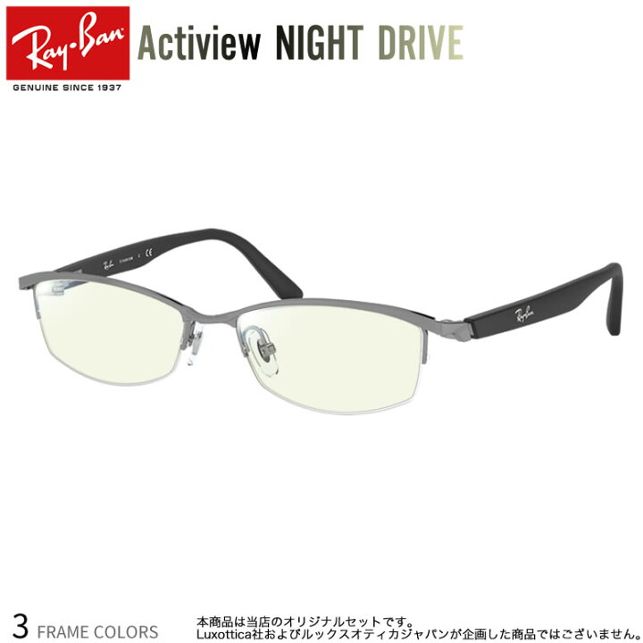 楽天市場 レイバン Rx8731d 55サイズ ナイトドライブ 夜間運転 度付き Night Drive サングラス ブルーライトカット Uvカット 紫外線カット Ray Ban アクティビュー あす楽対応 Uv400 Os メガネ サングラスのthat S
