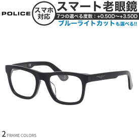 ポリス VPLE37I52サイズ スマート老眼鏡 ブルーライトカット PCメガネ UVカット 紫外線カット POLICE あす楽対応 スマホ老眼 リーディンググラス シニアグラス UV400 [OS]