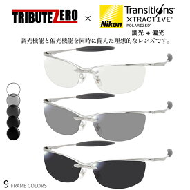 トリビュートゼロ 60サイズ トランジションズ エクストラアクティブ ポラライズド 可視光調光サングラス 偏光 眼鏡 度付き 色が変わる UVカット 紫外線カット TRIBUTE ZERO ダテメガネ 2WAY [OS]