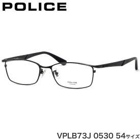 ポリス POLICE メガネ VPLB73J 0530 54サイズ チタニウム 軽い 軽量 ビジネス メンズ レディース