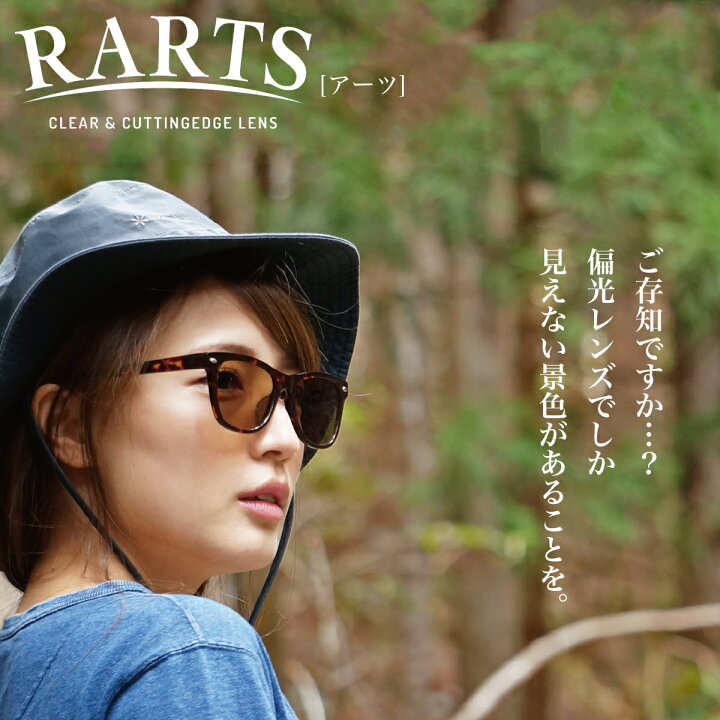 楽天市場】伊藤光学 偏光レンズ RARTS アーツ 度数なし 度数付き 度 