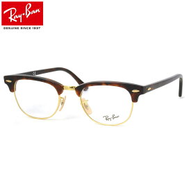 【レイバン純正レンズに新色登場】 レイバン Ray-Ban メガネ RX5154 2372 49 レイバン純正レンズ対応 クラブマスター ブロー サーモント RayBan CLUB MASTER 度数付き対応 メンズ レディース