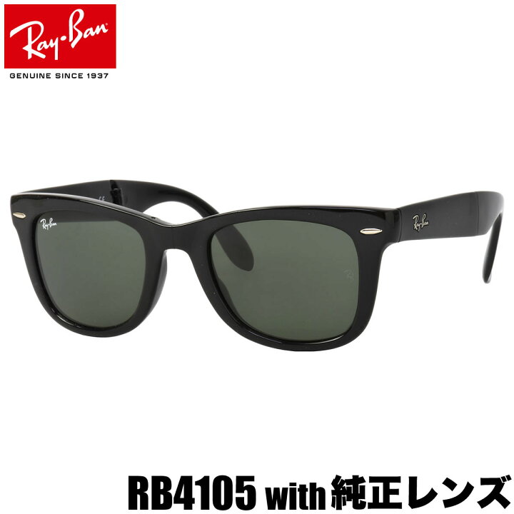 楽天市場 レイバン純正カスタムオーダーレンズ付価格 レイバン サングラス Rb4105 フォールディングウェイファーラー 折りたたみ 国内正規品 Ray Ban Wayfarer 度数付きメガネ 度数付き対応 メンズ レディース メガネ サングラスのthat S