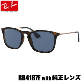 レイバン純正カスタムオーダーレンズ付価格 レイバン サングラス RB4187F CHRIS クリス 国内正規品 Ray-Ban 度数付きメガネ 度数付き対応 メンズ レディース