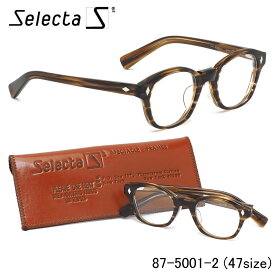 セレクタ selecta メガネ 87-5001 2 47サイズ ウェリントン クラシック ヴィンテージ レトロ 茶色 べっ甲 近視 乱視 遠視 老眼 メンズ レディース