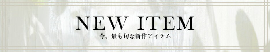 新入荷アイテム