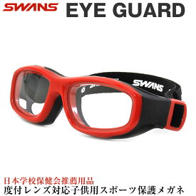 SWANS スワンズ EYE GUARD アイガード キッズ用メガネ GD-001 R 50サイズ 日本製 抗菌 キッズ用 子供用 子ども スポーツ 安全 保護 ゴーグル 小学生 中学生 小顔 スポーツメガネ スポーツゴーグル ポリカーボネート 野球 サッカー