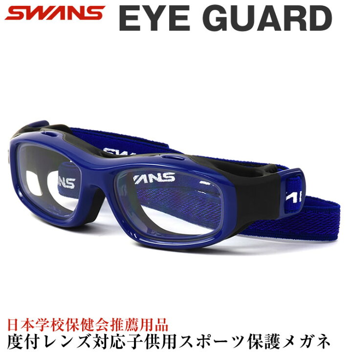 楽天市場】SWANS スワンズ EYE GUARD アイガード キッズ用メガネ GDS  