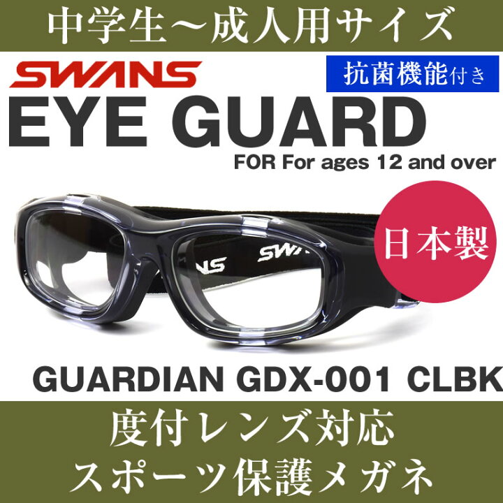 楽天市場 Swans スワンズ メガネ Gdx 001 Clbkサイズ 日本製 スポーツ 安全 保護 ゴーグル 中学生 高校生 大人 抗菌 スポーツメガネ スポーツゴーグル ポリカーボネート 野球 サッカー テニス 球技 メガネ サングラスのthat S