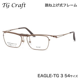 ティージークラフト TG Craft メガネ EAGLE-TG 3 54サイズ Eagle-TG イーグルTG Col.3 跳ね上げ式 日本製 スクエア チタン 軽量 ティージークラフトTGCraft メンズ レディース