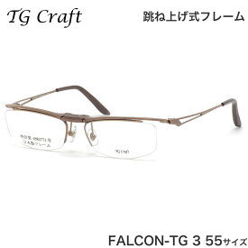 ティージークラフト TG Craft メガネ FALCON-TG 3 55サイズ Falcon-TG ファルコンTG Col.3 跳ね上げ式 日本製 スクエア チタン 軽量 ティージークラフトTGCraft メンズ レディース
