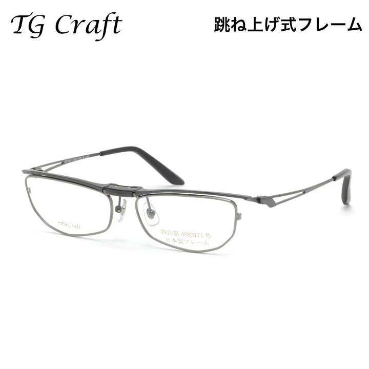 楽天市場】ティージークラフト TG-1003 1 56 メガネ TG Craft 跳ね上げ 
