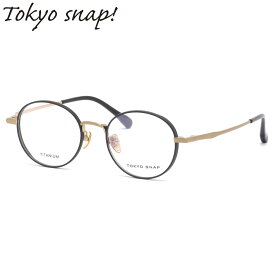 トウキョウスナップ TSP-1209 05 48 メガネ TOKYO SNAP 日本製 丸メガネ メンズ レディース