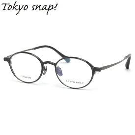 トウキョウスナップ メガネ TSP-1047 01 47 TOKYO SNAP トウキョウスナップ チタニウム チタン 日本製 しなやか 軽い おしゃれ メンズ レディース