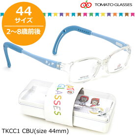 トマトグラッシーズ TOMATO GLASSES キッズ用メガネ TKCC1 CBU 44サイズ オシャレ おしゃれ おすすめ 可愛い 安全 安心 キッズC 軽量 柔らかい 2歳 8歳 TOMATOGLASSES 子供用 キッズ用