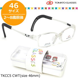 トマトグラッシーズ TOMATO GLASSES キッズ用メガネ TKCC5 CWT 46サイズ オシャレ おしゃれ おすすめ 可愛い 安全 安心 キッズC 軽量 柔らかい 2歳 8歳 TOMATOGLASSES 子供用 キッズ用