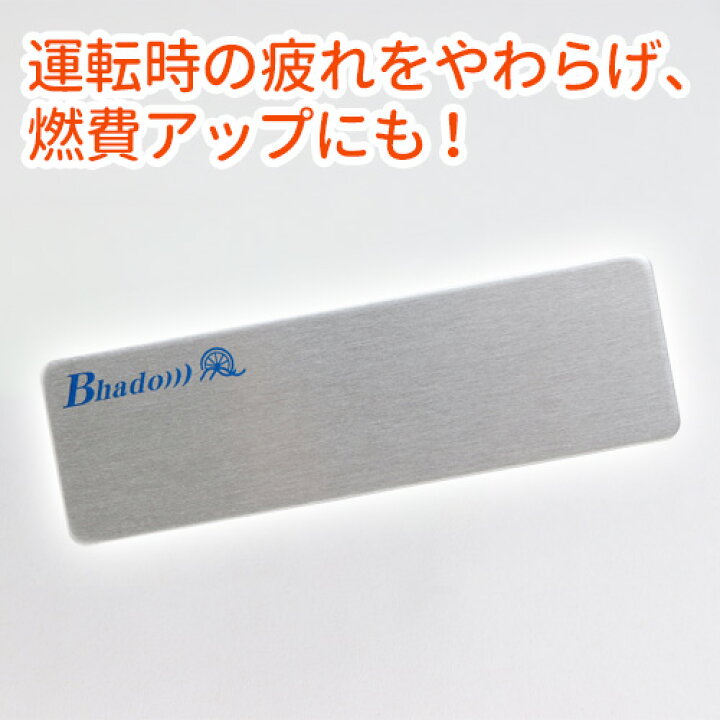 楽天市場】Bhadoクルマノバディ : トータルヘルスデザイン