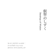 叡智のしずく -dewdrops of wisdom- モーナ・ナラマク・シメオナ イハレアカラ・ヒューレン kR
