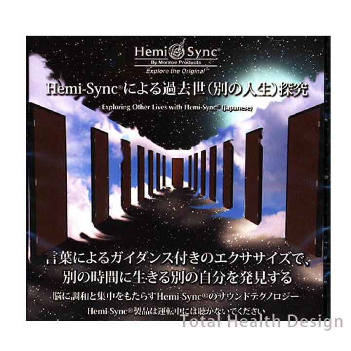 楽天市場】ヘミシンク Hemi-Syncによる過去世（別の人生）探究 CD 